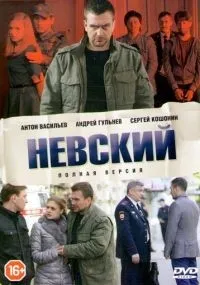 Невский смотреть