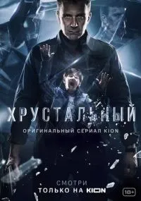 Хрустальный смотреть