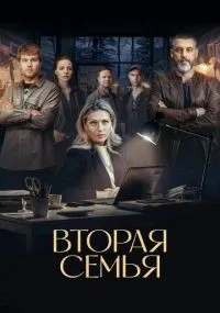 Вторая семья смотреть