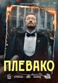 Плевако смотреть