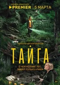 Тайга смотреть
