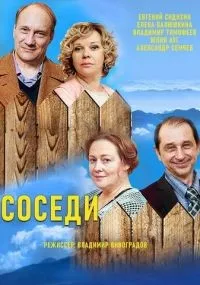 Соседи смотреть