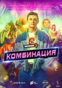 Комбинация смотреть