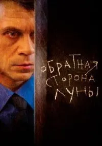 Обратная сторона Луны смотреть
