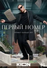 Первый номер смотреть