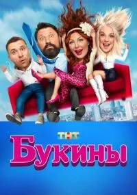 Букины смотреть