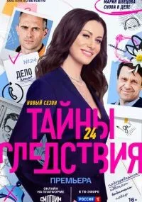 Тайны следствия смотреть