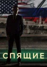 Спящие смотреть