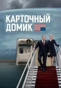 Карточный домик смотреть