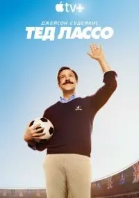 Тед Лассо смотреть