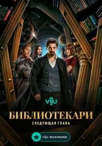 Библиотекари: Следующая глава