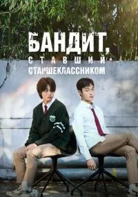 Бандит, ставший старшеклассником