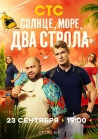 Солнце, море, два ствола смотреть