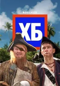 ХБ смотреть