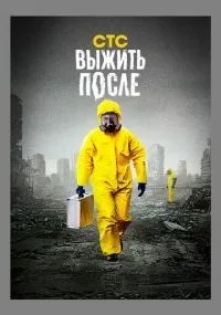 Выжить после смотреть