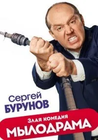 Мылодрама смотреть