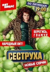 Сеструха смотреть