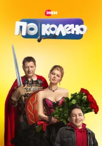По колено смотреть