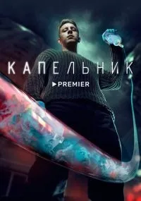 Капельник смотреть