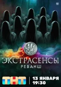 Экстрасенсы. Реванш смотреть