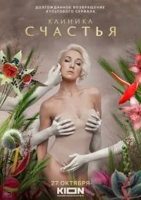 Клиника счастья смотреть