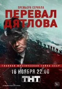 Перевал Дятлова смотреть