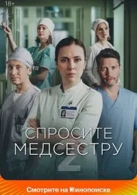Спросите медсестру смотреть