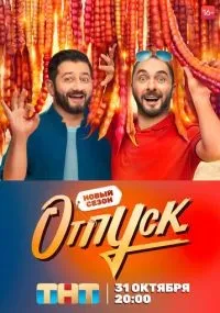 Отпуск смотреть