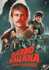 Слово пацана. Кровь на асфальте