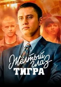 Жёлтый глаз тигра смотреть