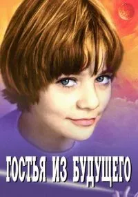 Гостья из будущего смотреть