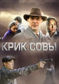 Крик совы смотреть