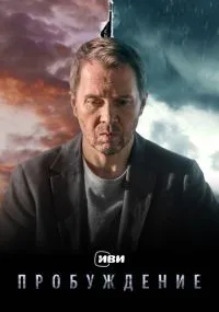 Пробуждение смотреть