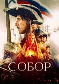 Собор смотреть