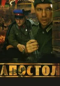 Апостол смотреть