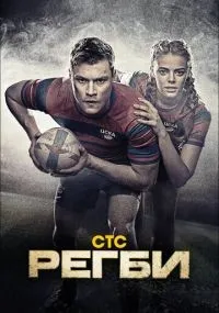 Регби смотреть