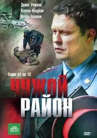 Чужой район смотреть