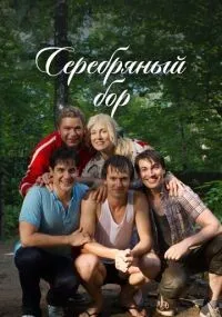 Серебряный бор смотреть