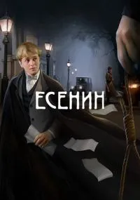 Есенин смотреть