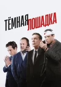 Тёмная лошадка смотреть