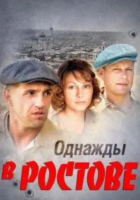 Однажды в Ростове смотреть
