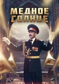 Медное солнце смотреть