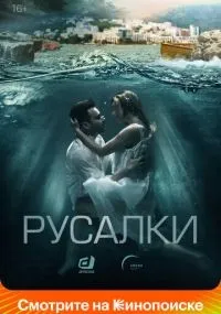 Русалки смотреть