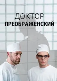 Доктор Преображенский смотреть