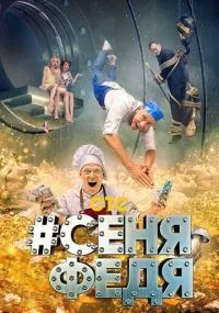 #СеняФедя смотреть