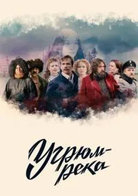 Угрюм-река смотреть
