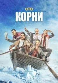 Корни смотреть