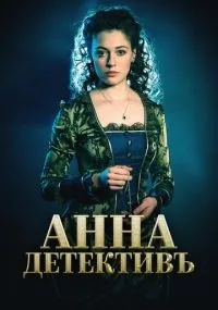 Анна-детективъ смотреть