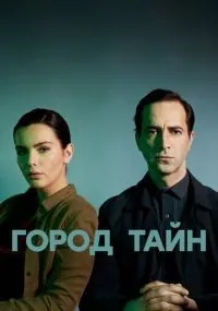 Город тайн смотреть