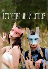 Естественный отбор смотреть
